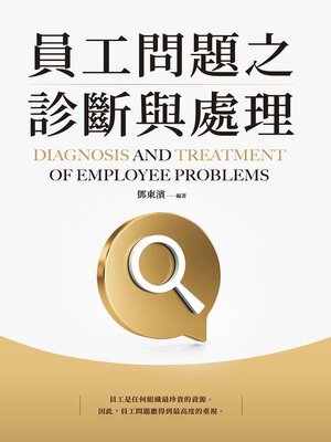 cover image of 員工問題之診斷與處理